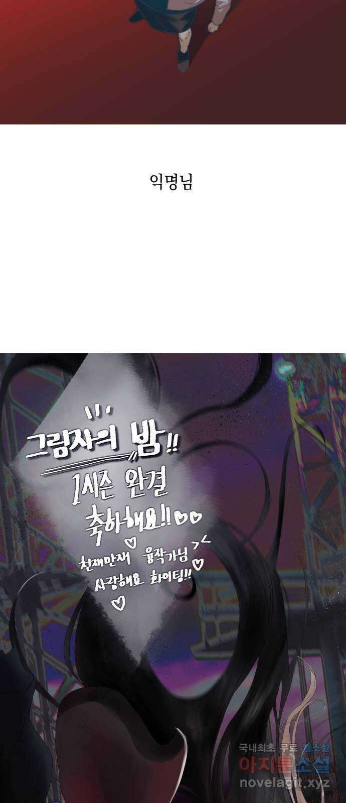 그림자의 밤 1부 후기 106