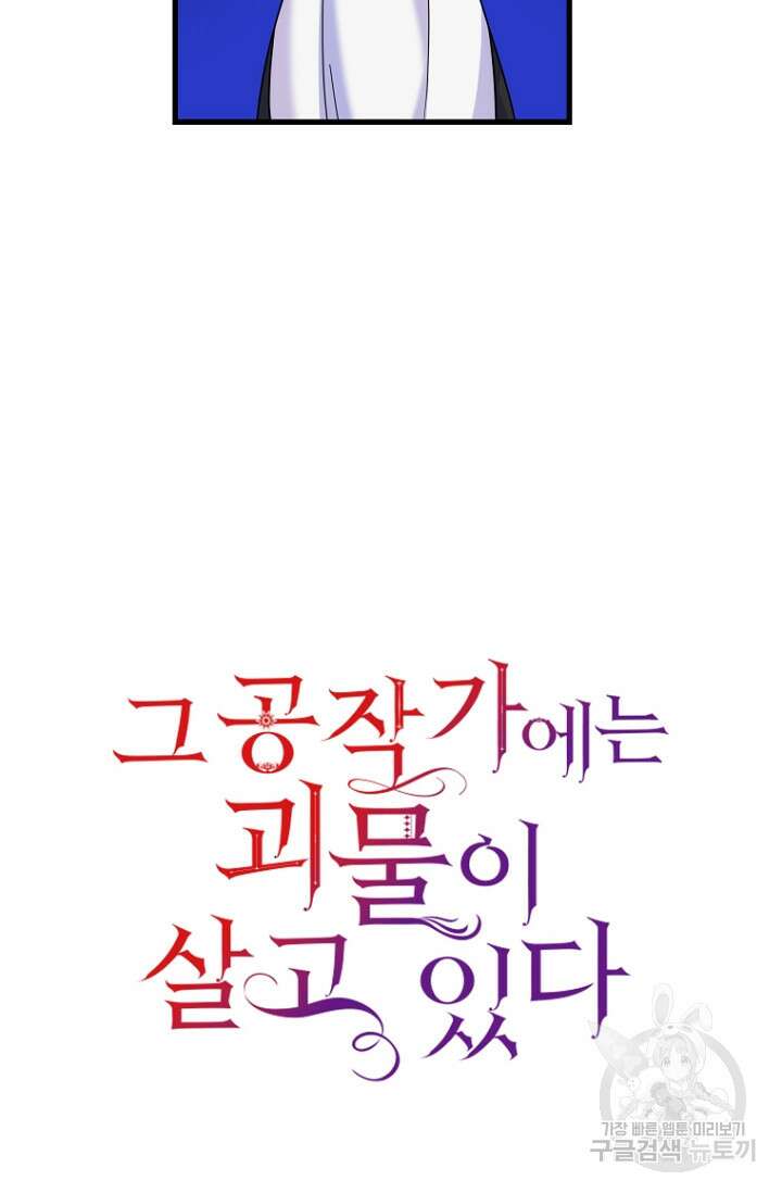 그 공작가에는 괴물이 살고 있다 1화 18