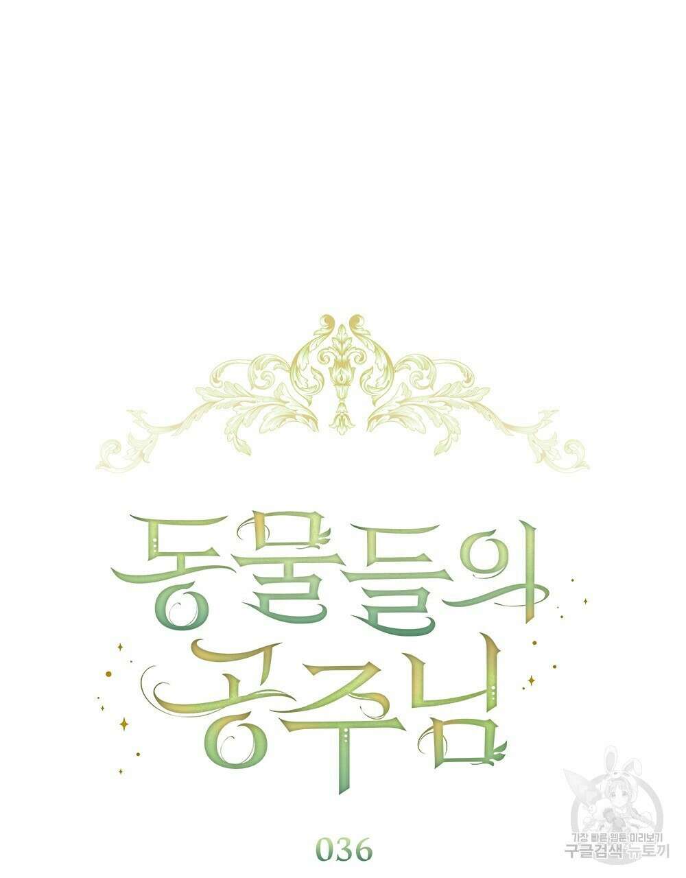 동물들의 공주님 36화 5