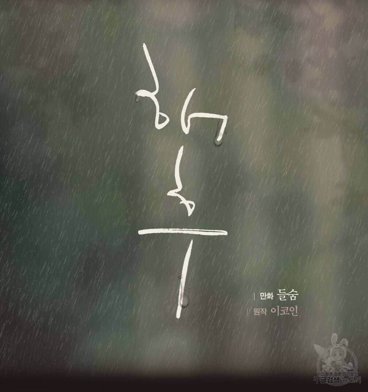 해후(BL) 27화 27