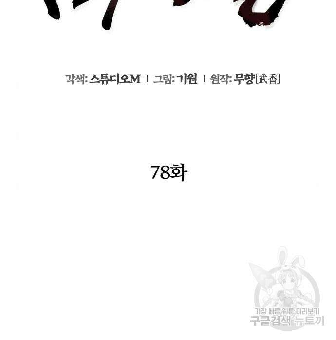 하북팽가 막내아들 78화 121