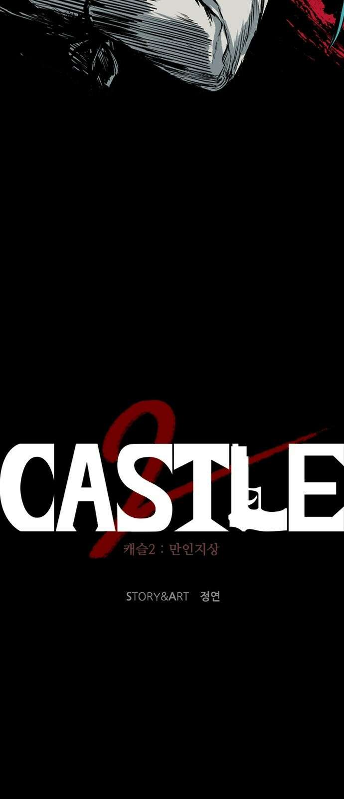 캐슬2:만인지상 프롤로그 17