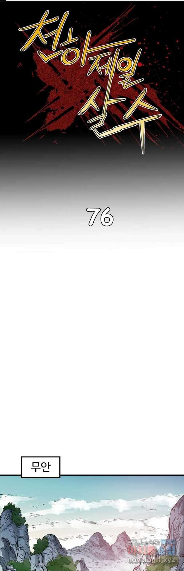 천하제일살수 76화 1