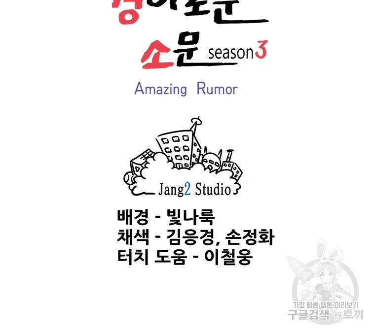 경이로운 소문 시즌 제로 시즌3 [시즌3] 1화 80