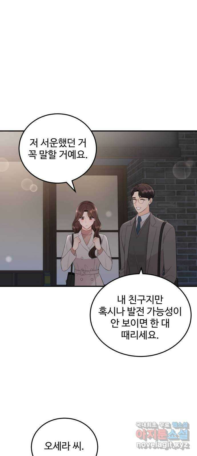나의 불편한 상사 29화 1