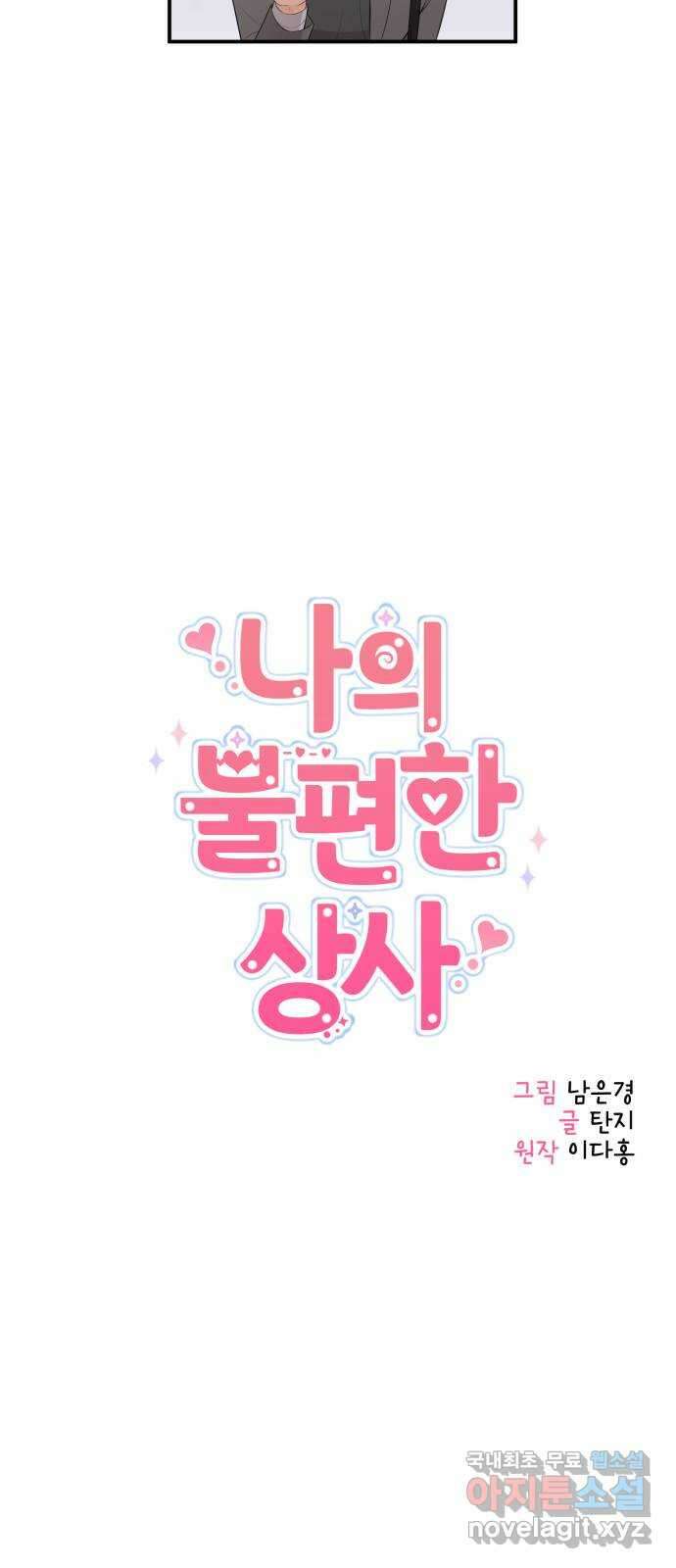 나의 불편한 상사 29화 6