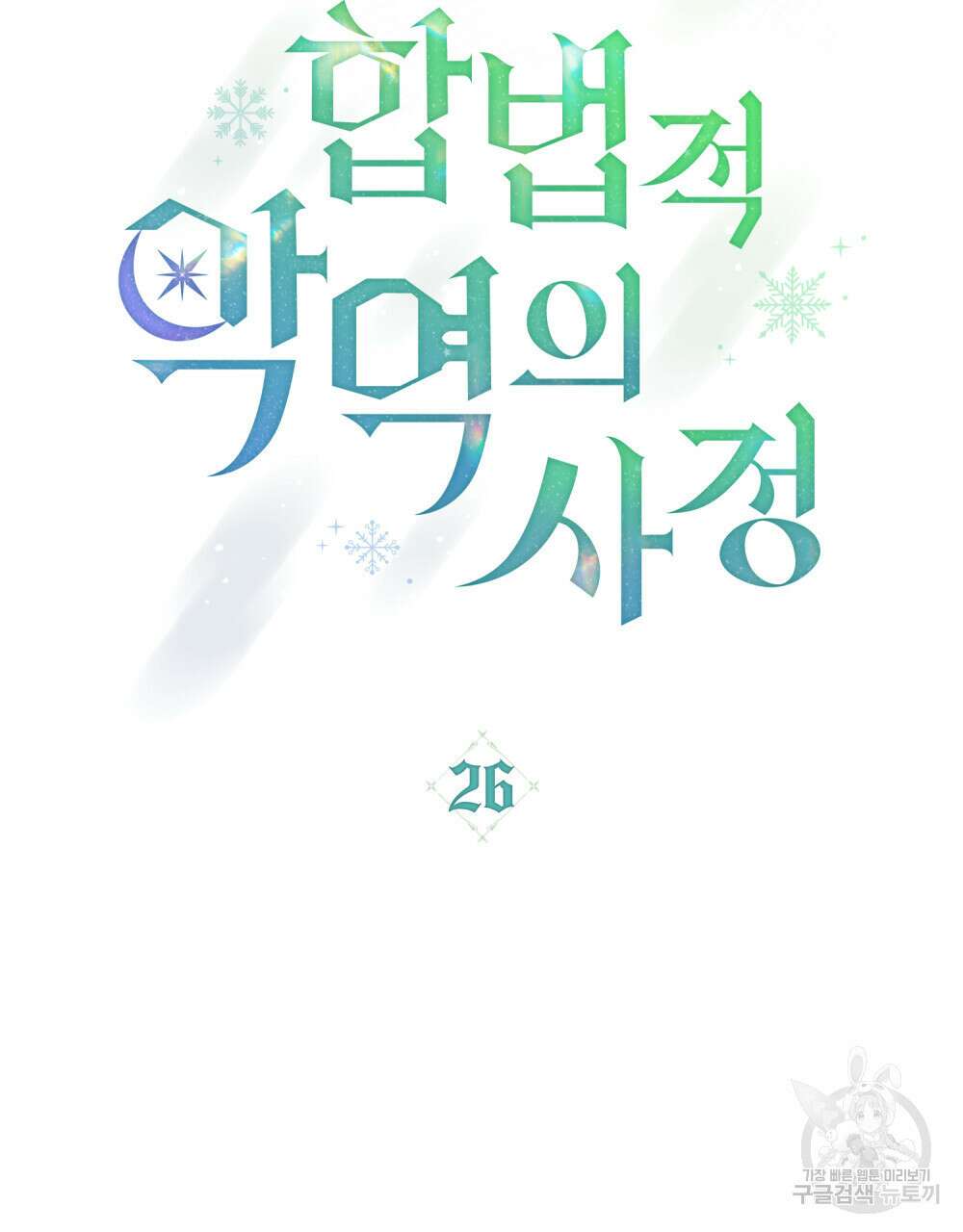 합법적 악역의 사정 26화 41