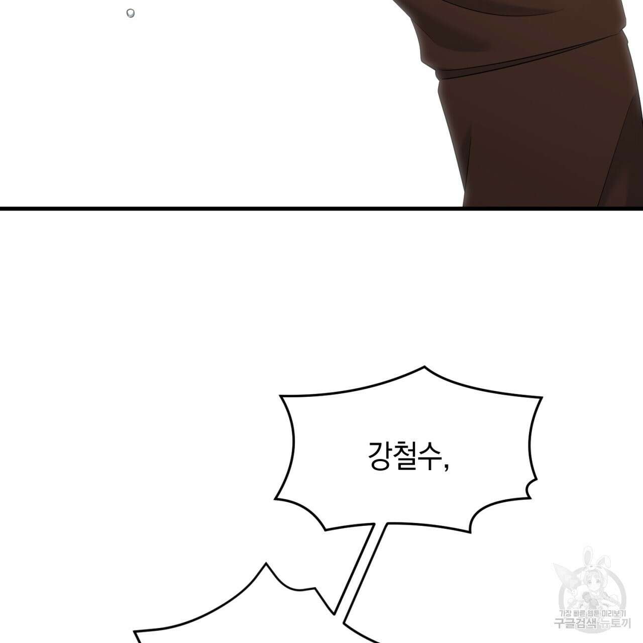 철수를 구하시오 61화 76