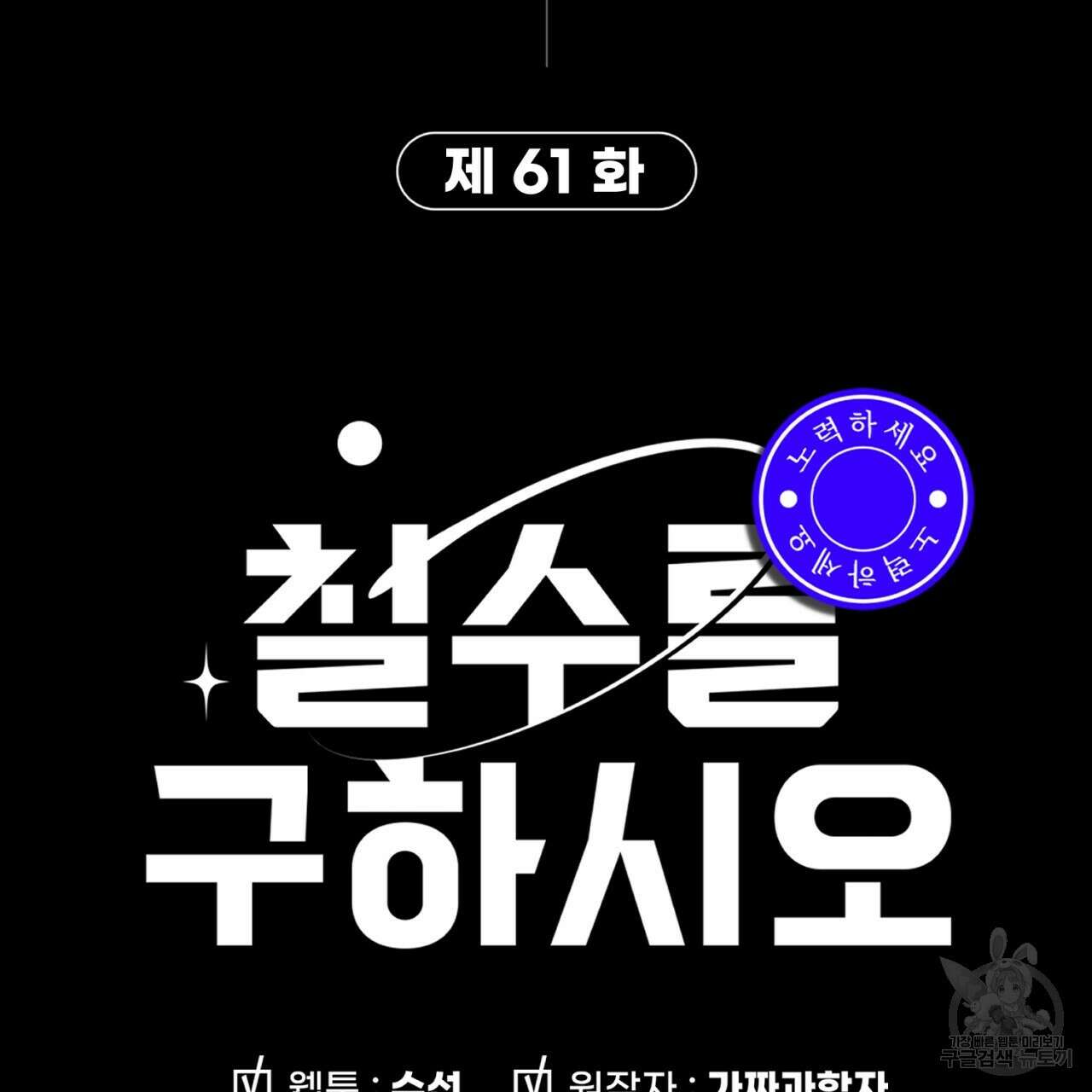 철수를 구하시오 61화 140