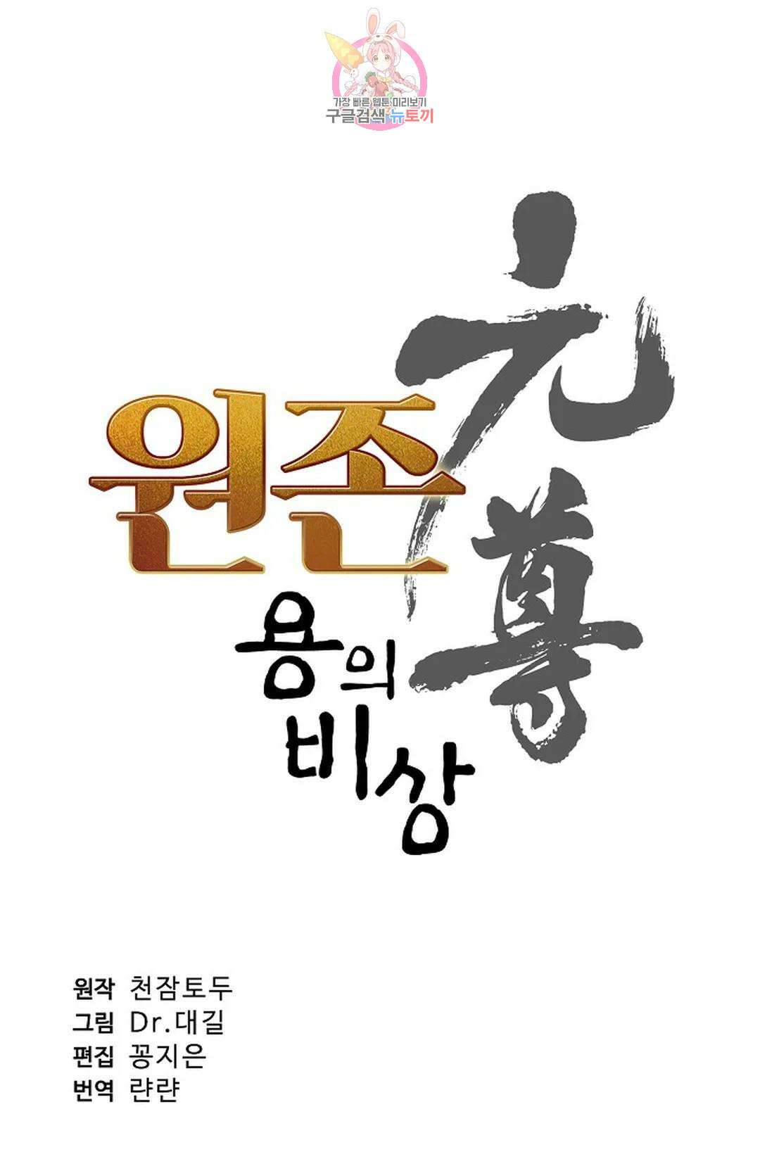 원존: 용의 비상 435화 4