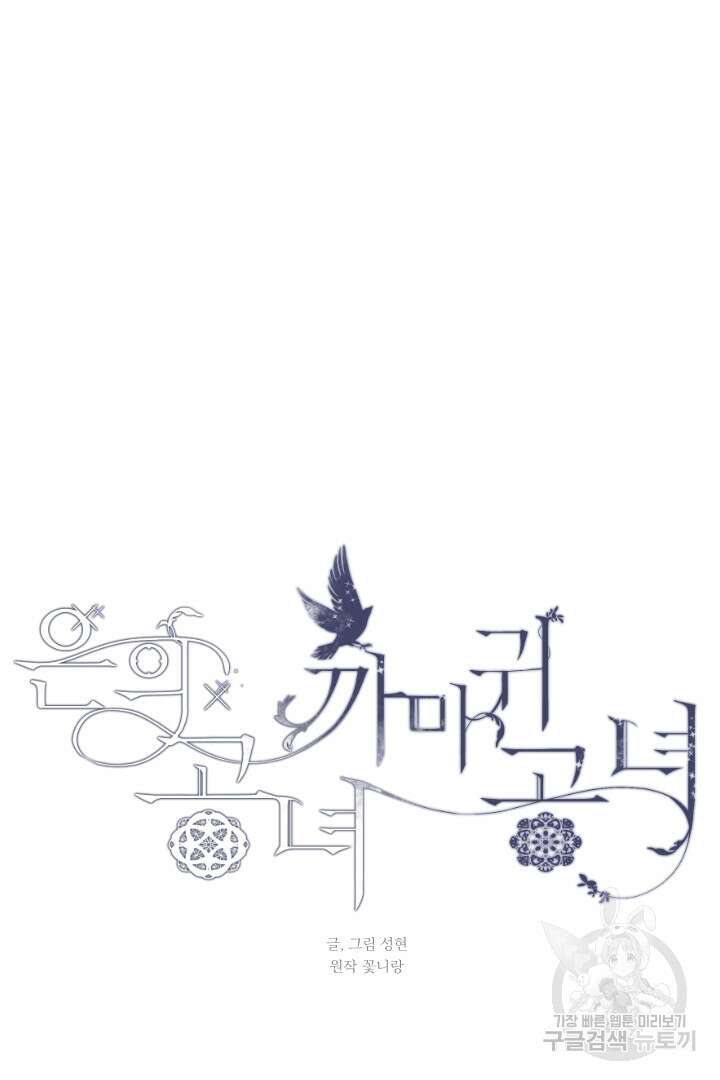 은의 공녀, 까마귀 공녀 81화 13