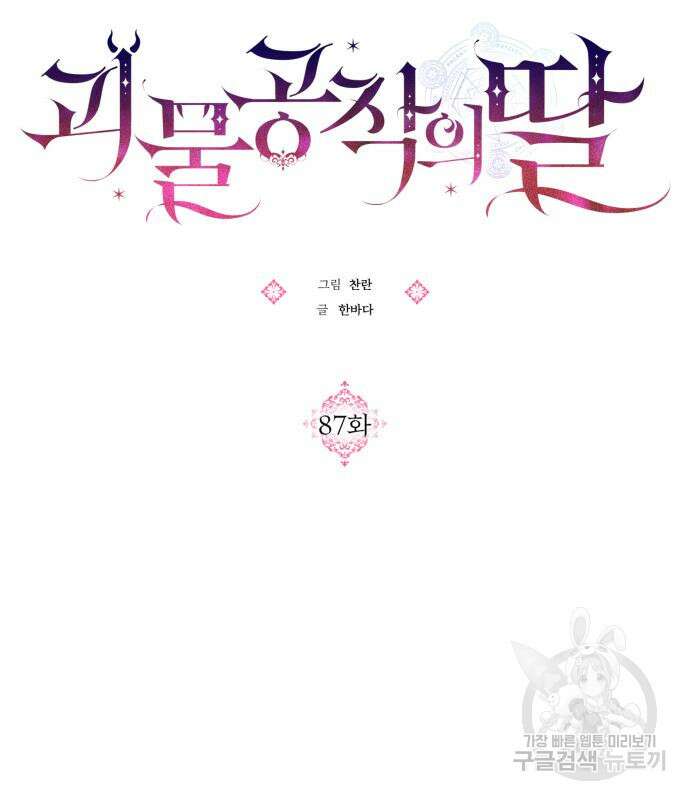 괴물공작의 딸 87화 17