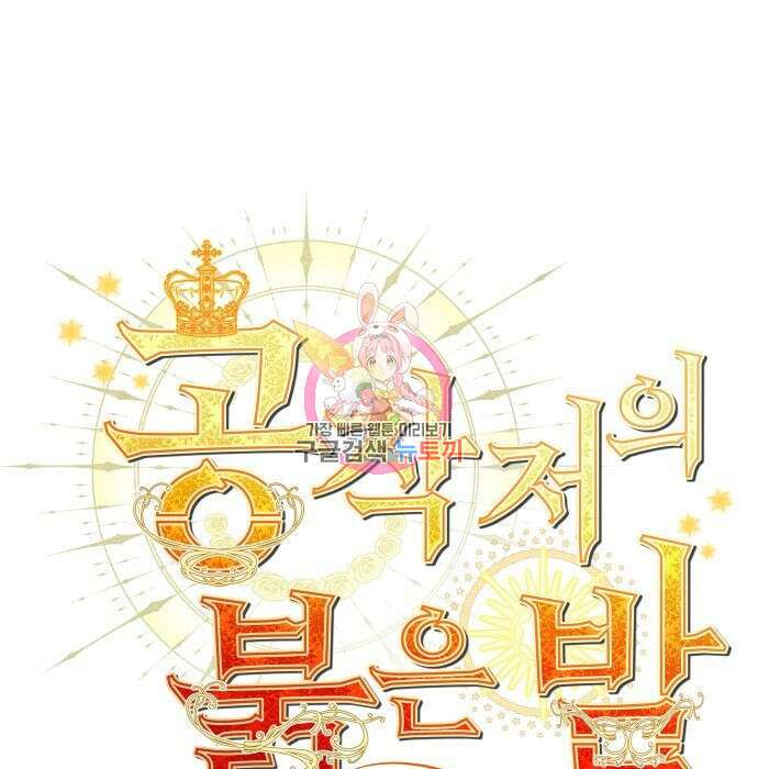 공작저의 붉은 밤 10화 1
