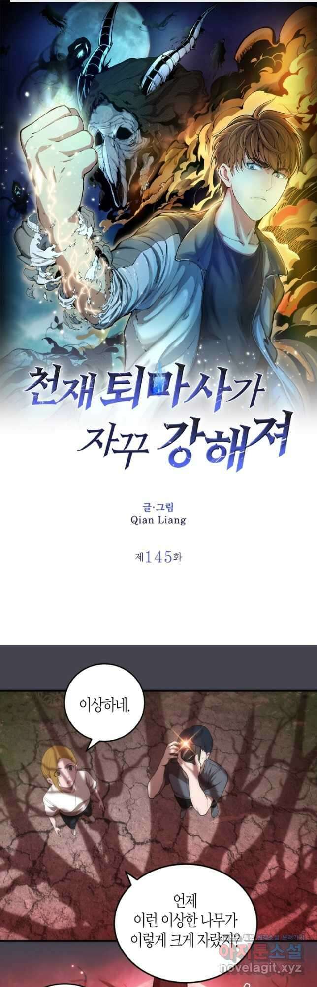 천재 퇴마사가 자꾸 강해져 145화 1