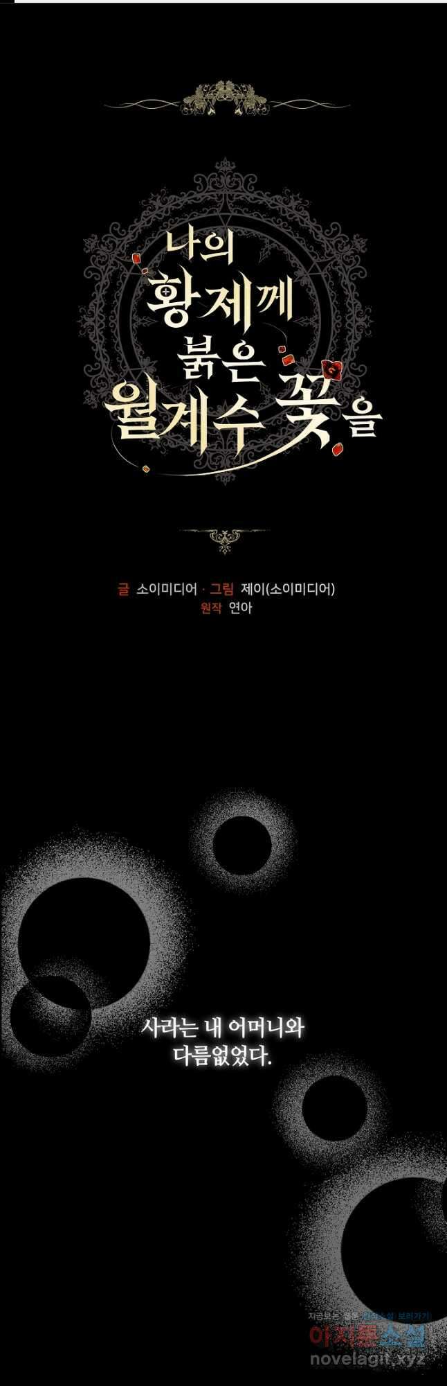 나의 황제께 붉은 월계수 꽃을 46화 1