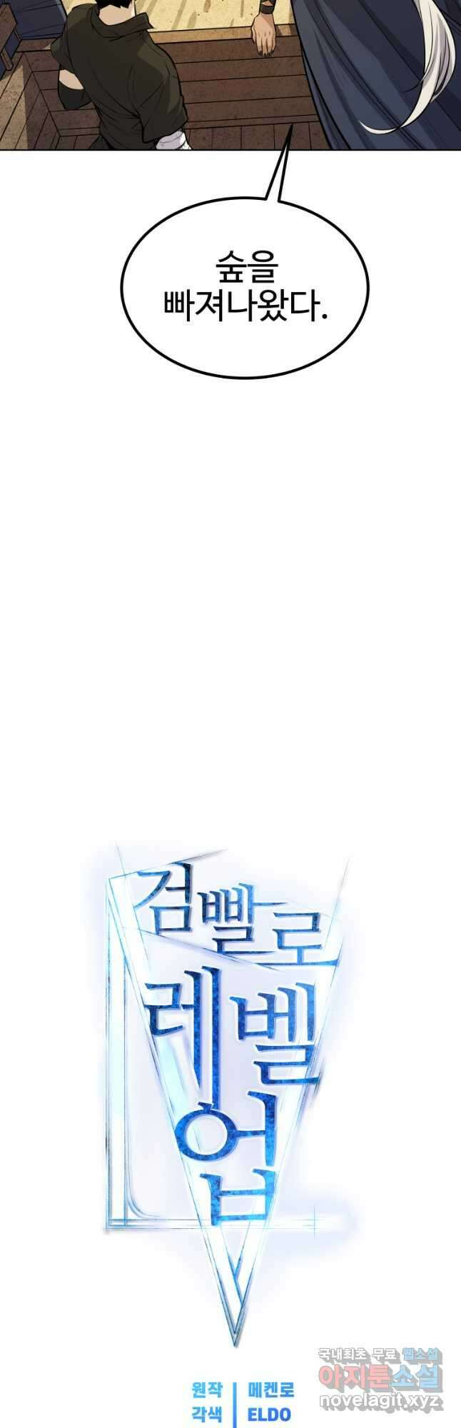 검빨로 레벨업 58화 8