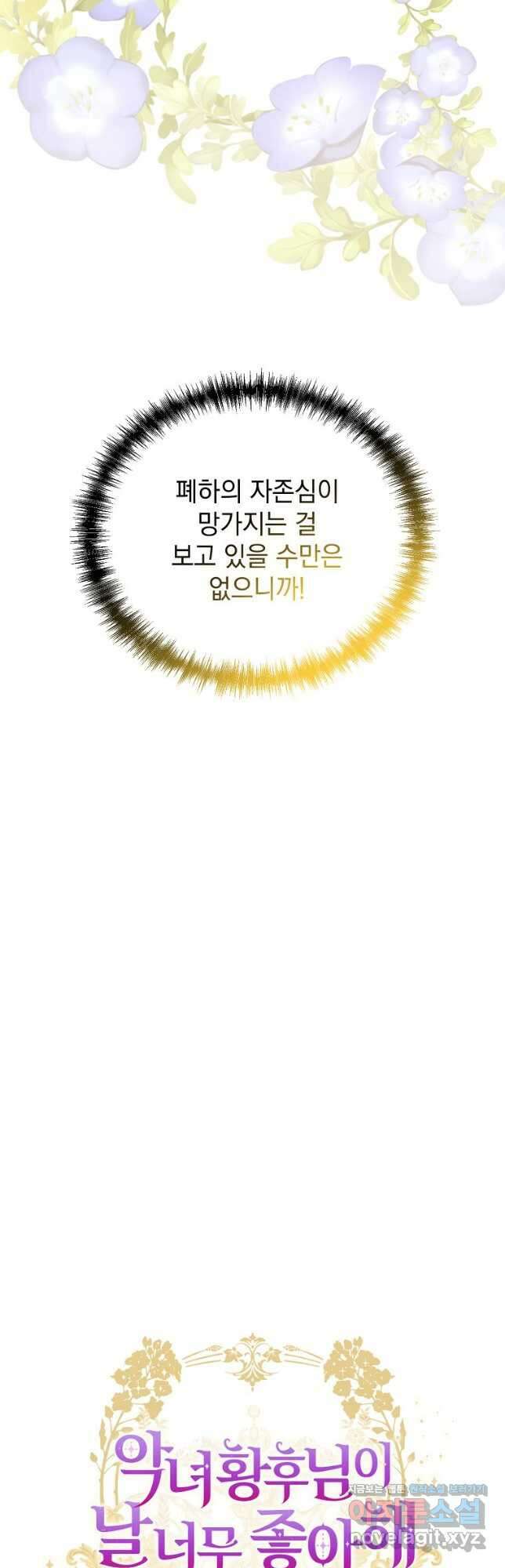 악녀 황후님이 날 너무 좋아해 48화 11