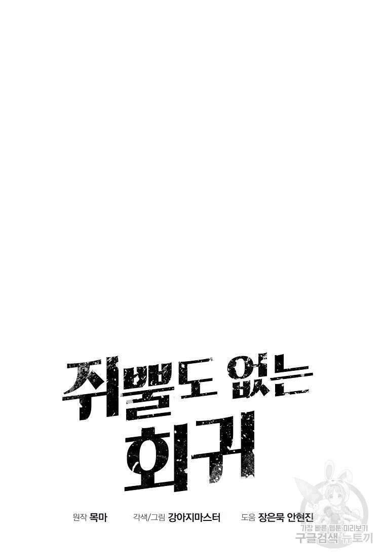 쥐뿔도 없는 회귀 60화 8