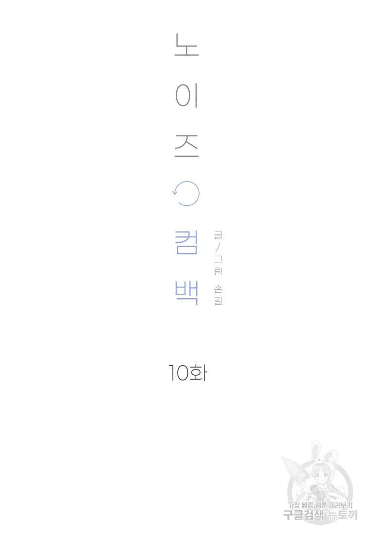 노이즈컴백 10화 17