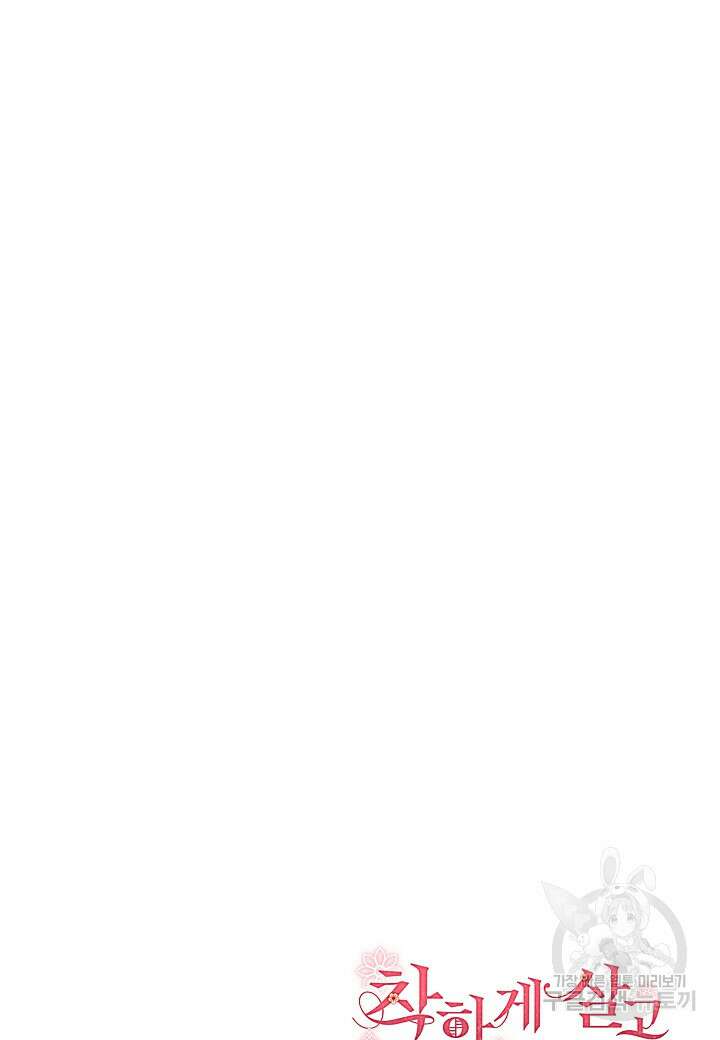 착하게 살고 싶었답니다 8화 87