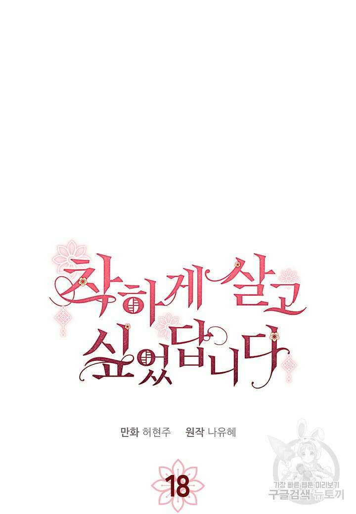 착하게 살고 싶었답니다 18화 6