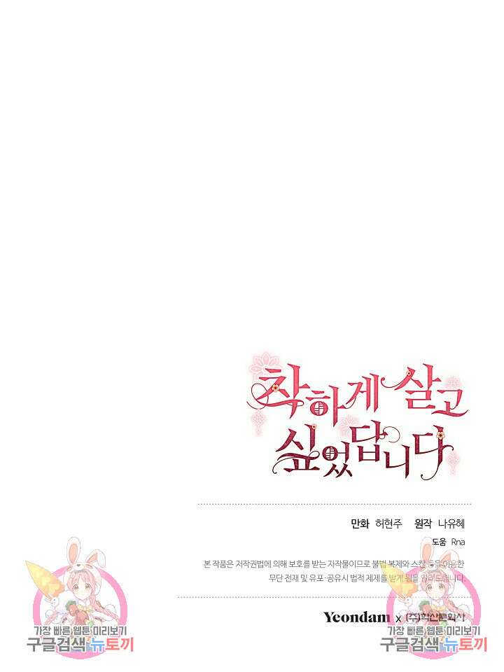 착하게 살고 싶었답니다 18화 101