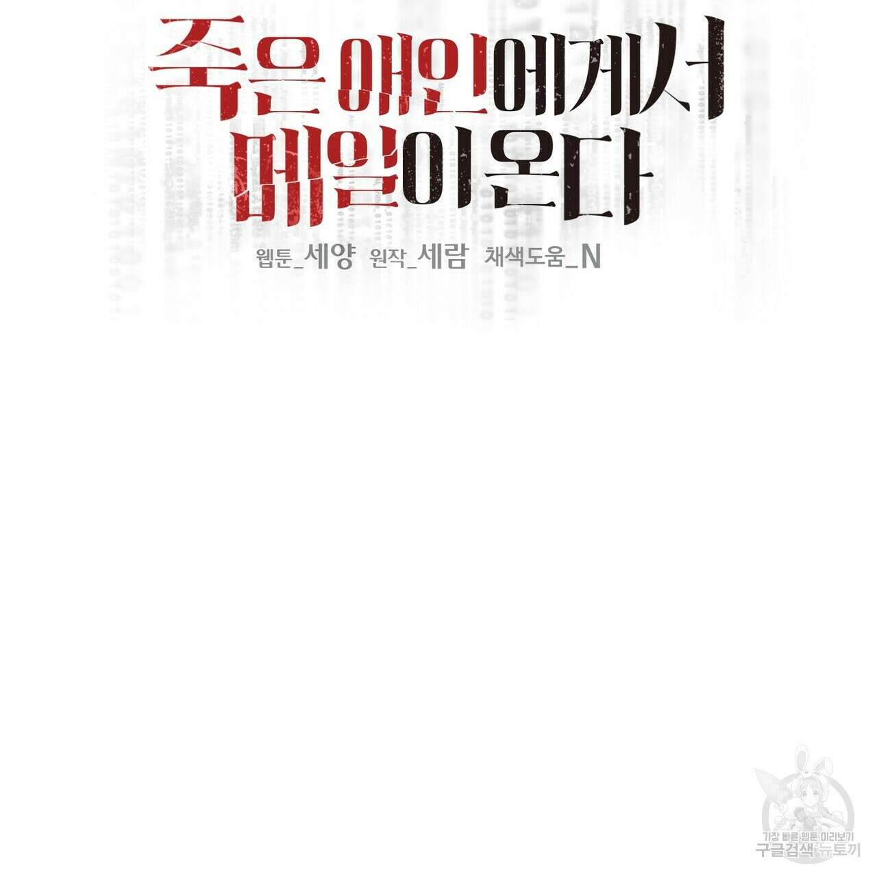 죽은 애인에게서 메일이 온다 12화 19