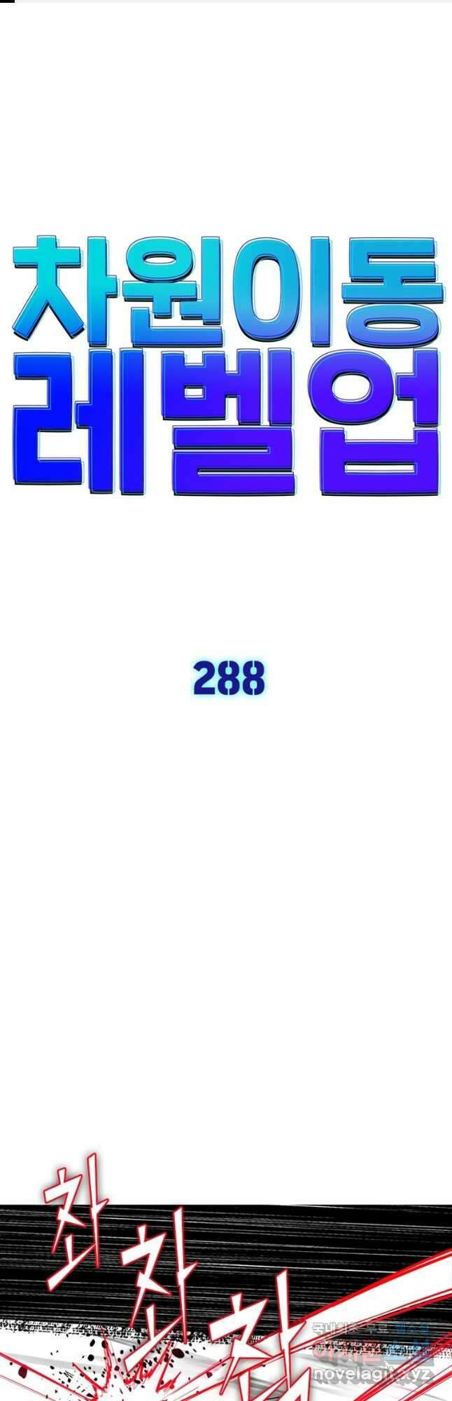 차원이동 레벨업 288화 1