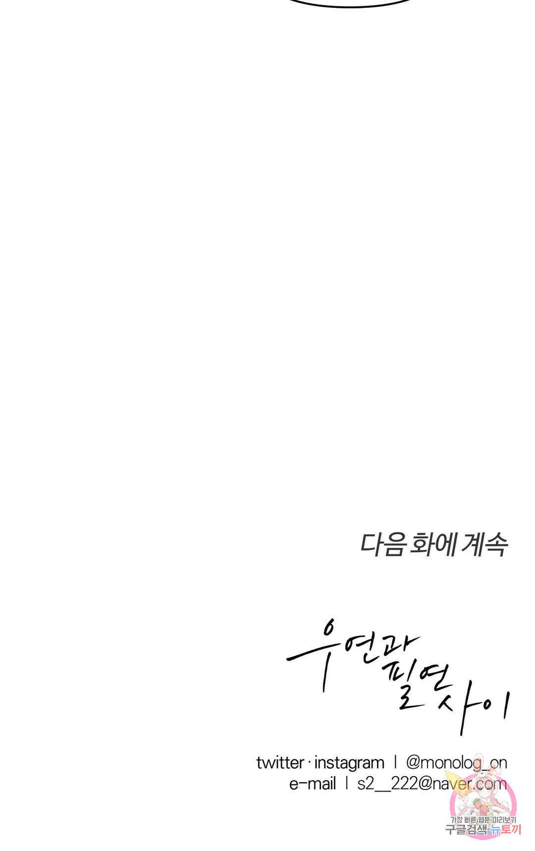 우연과 필연사이 28화 27