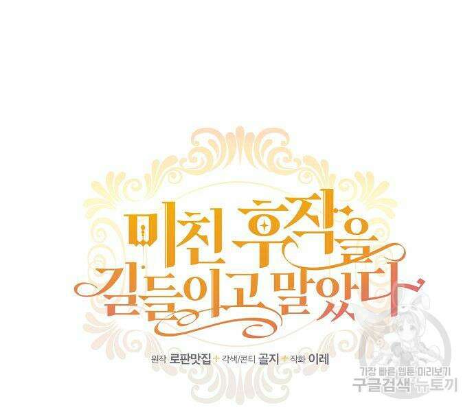 미친 후작을 길들이고 말았다 62화 13