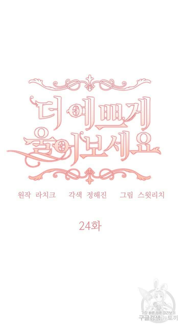 더 예쁘게 울어보세요 24화 17