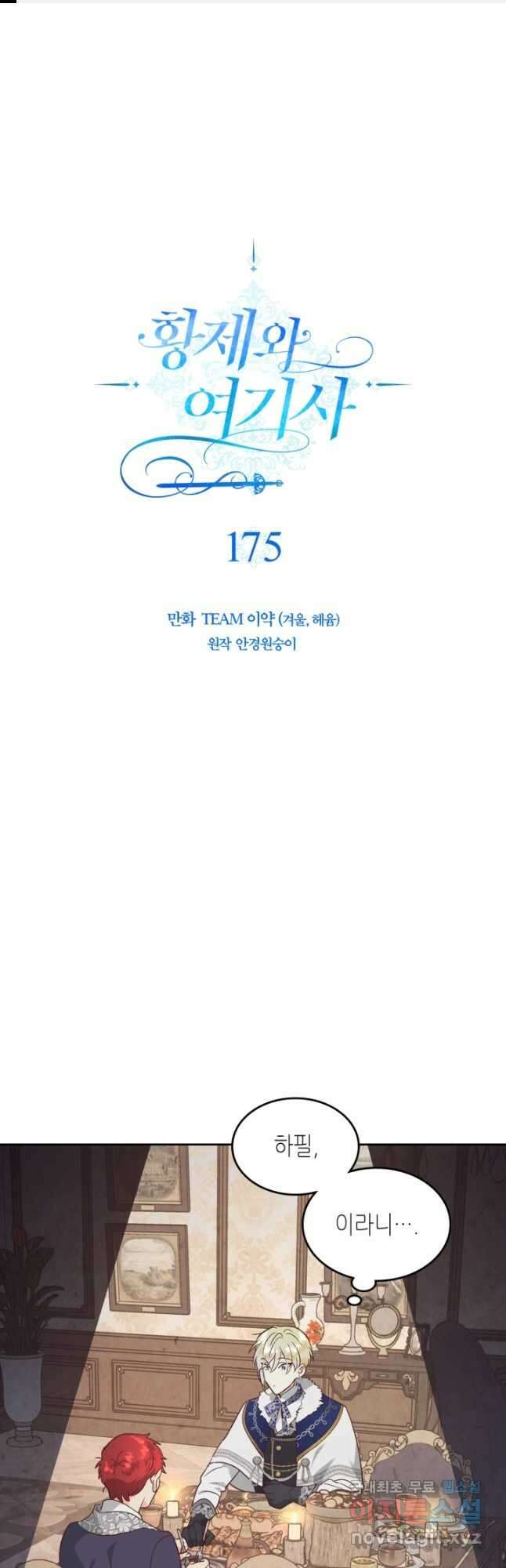 황제와 여기사 175화 1