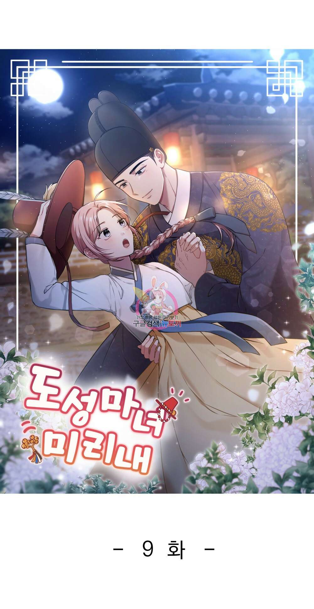 도성마녀 미리내 9화 1
