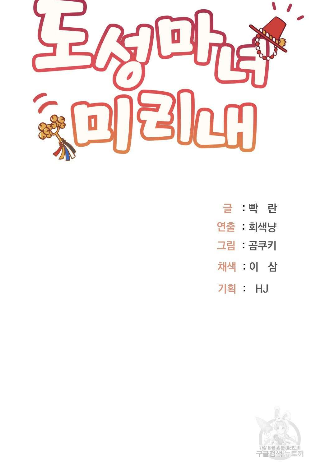 도성마녀 미리내 9화 75