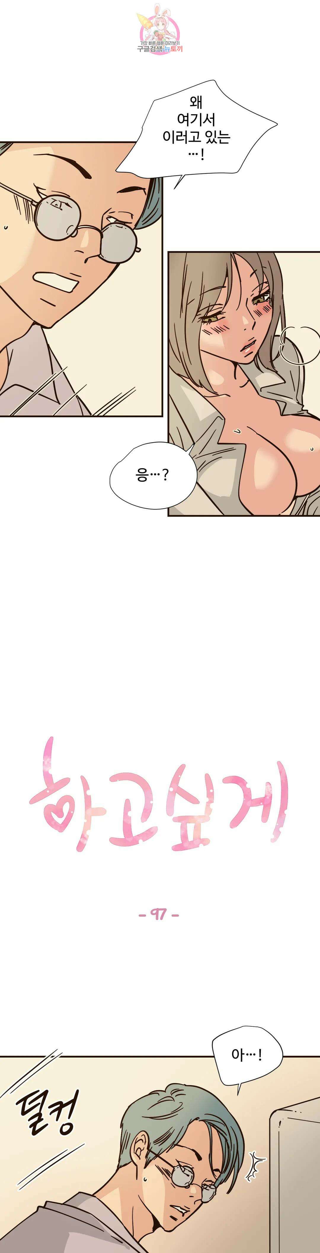 하고 싶게 97화 1