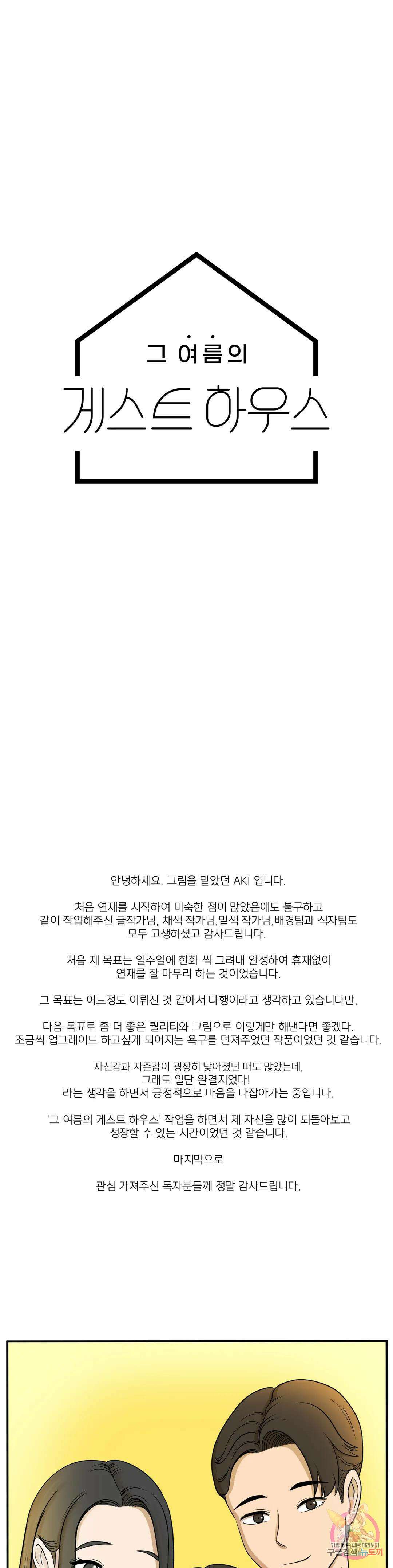 그 여름의 게스트 하우스 에필로그 완결 후기 1