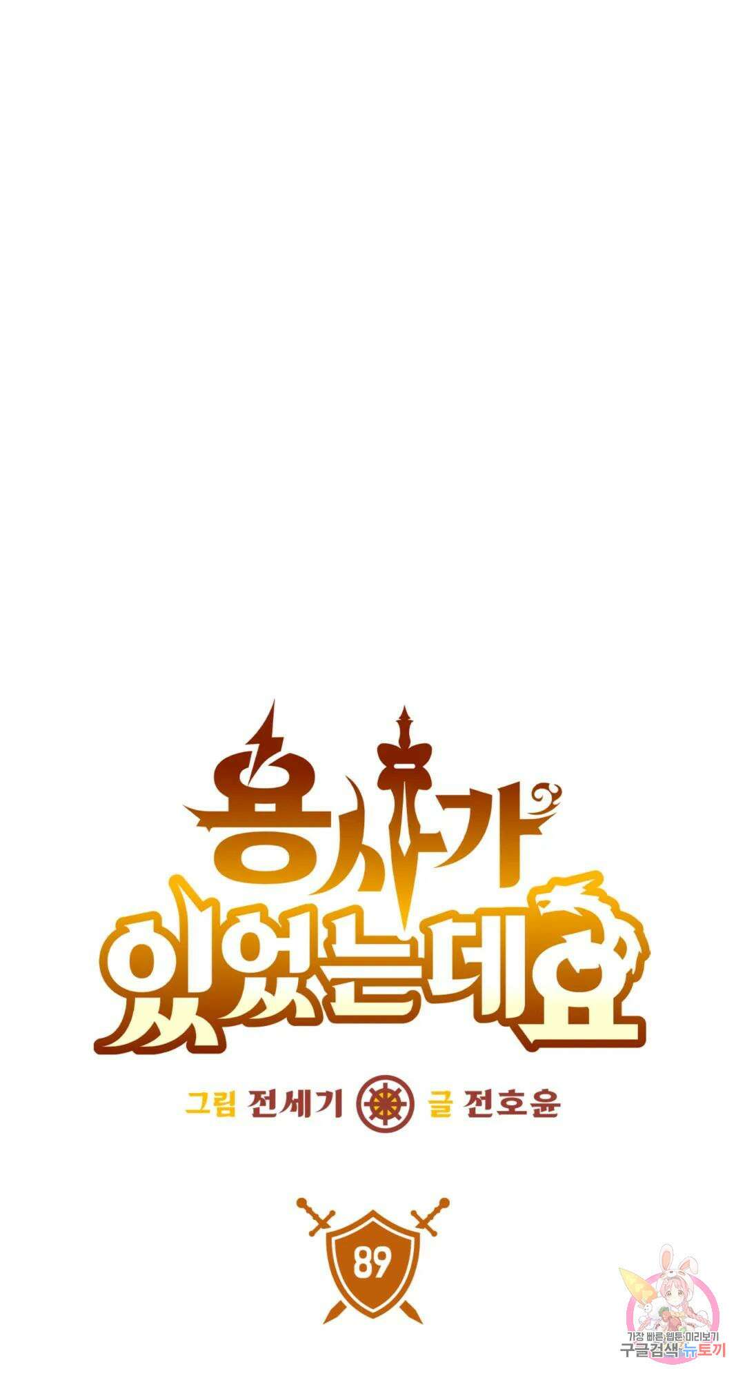 용사가 있었는데요 89화 10