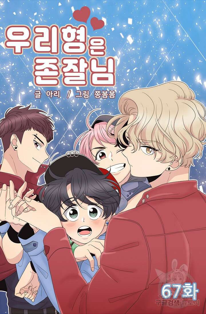 우리형은 존잘님 67화 4