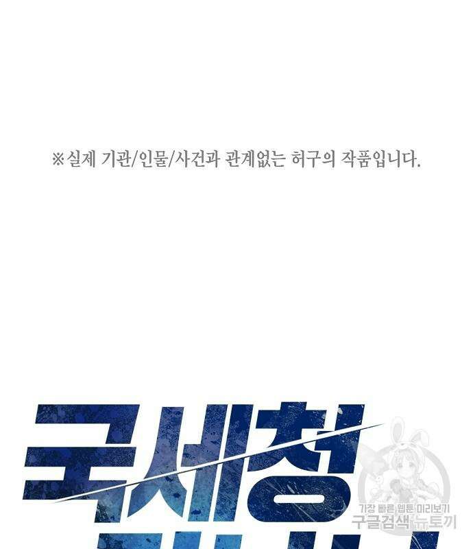 국세청 망나니 61화 2