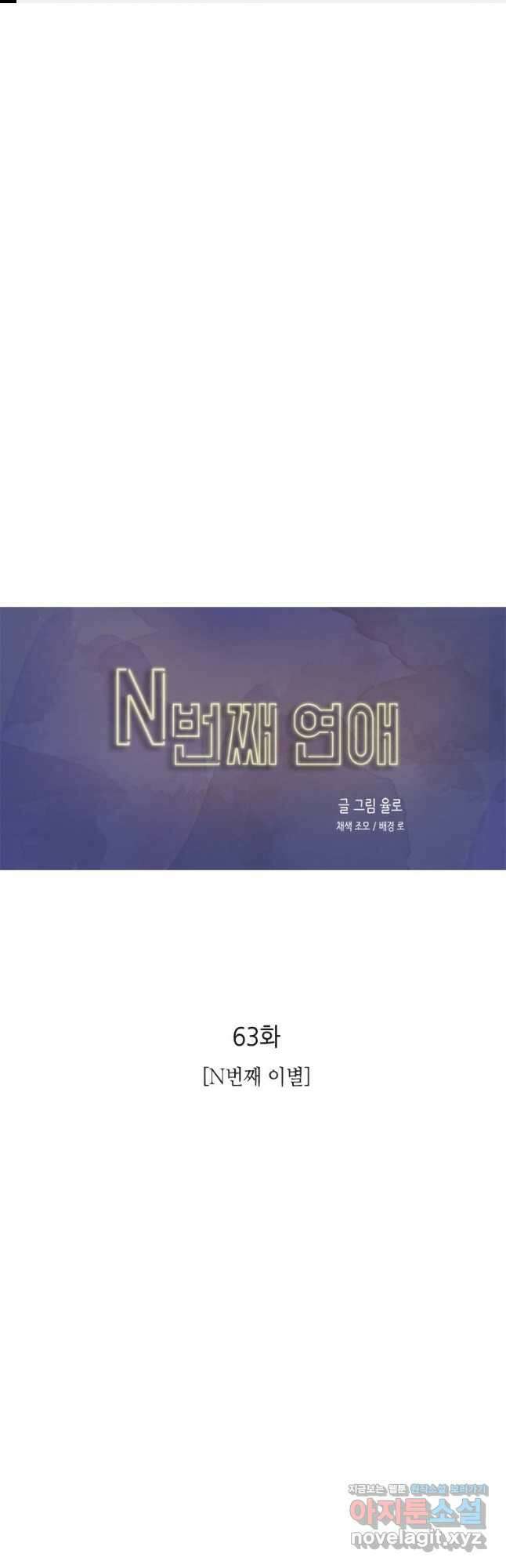 N번째 연애 63화 1