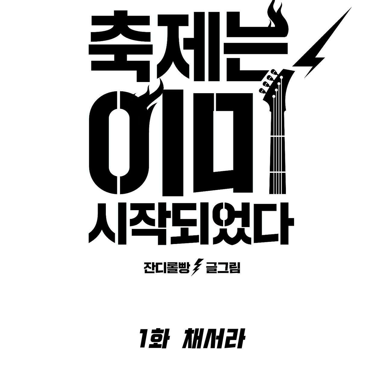 축제는 이미 시작되었다 1화 13