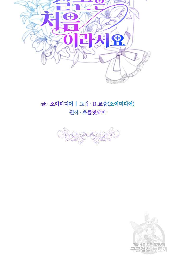 저도 결혼은 처음이라서요 52화 13