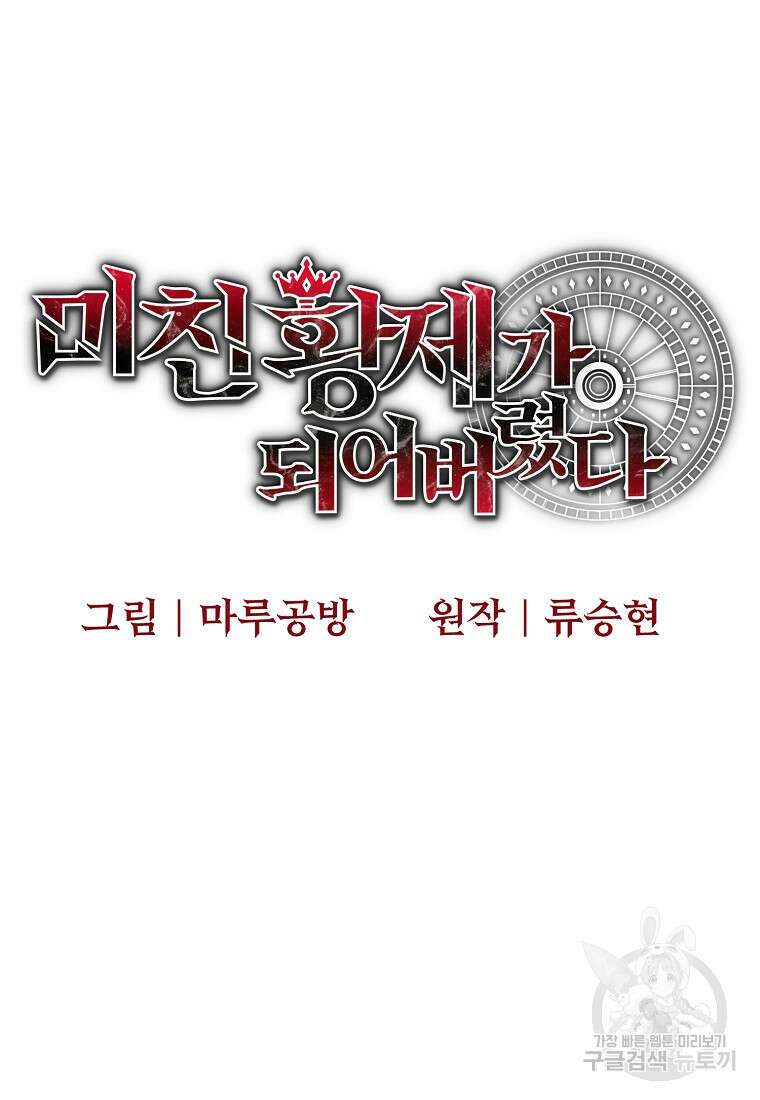 미친 황제가 되어버렸다 33화 11