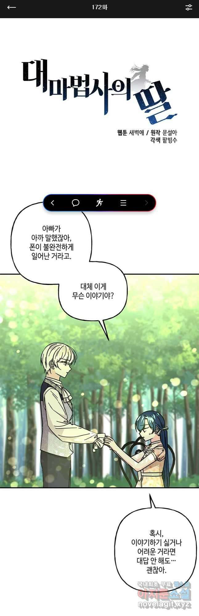 대마법사의 딸 172화 1