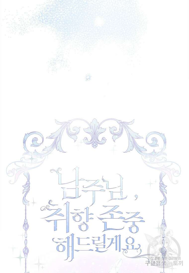 남주님, 취향 존중해드릴게요 6화 14