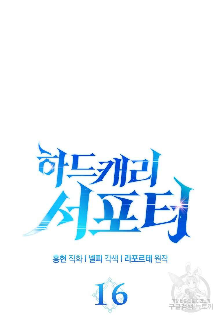 하드캐리 서포터 16화 9