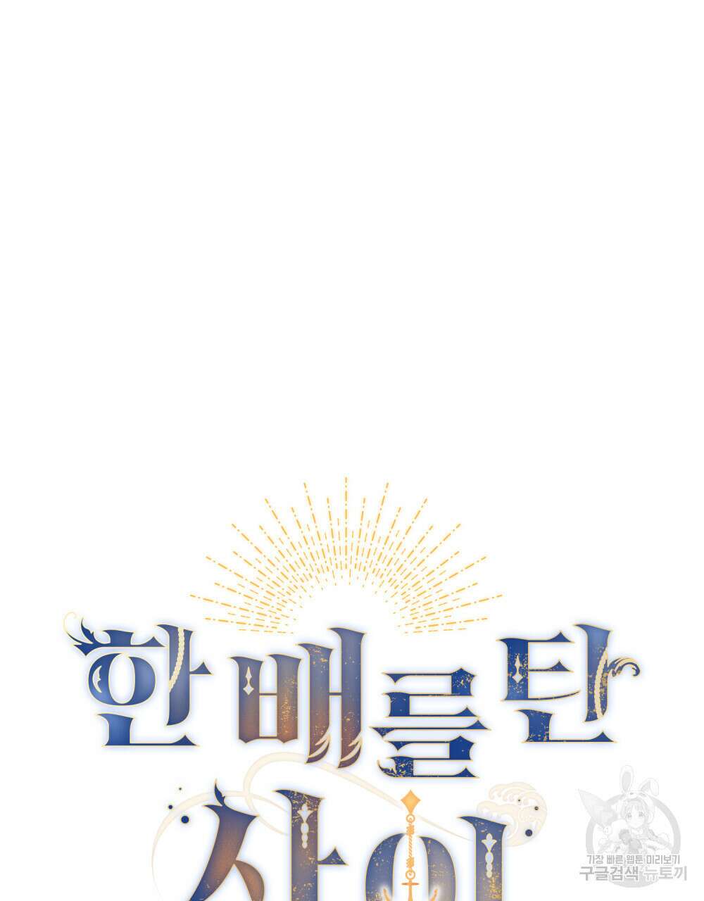 한 배를 탄 사이 40화 10
