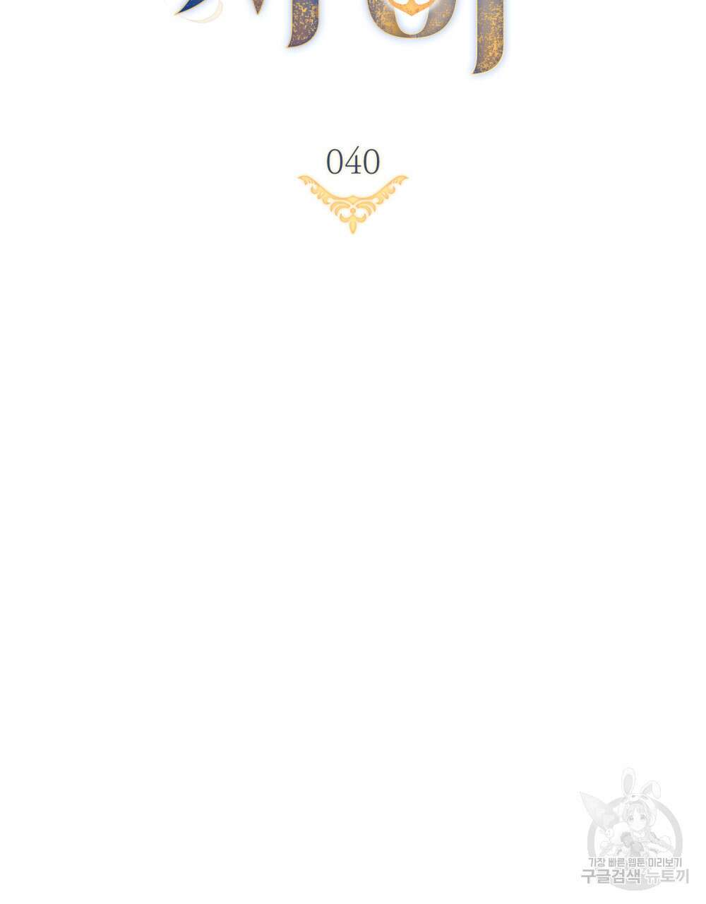 한 배를 탄 사이 40화 11