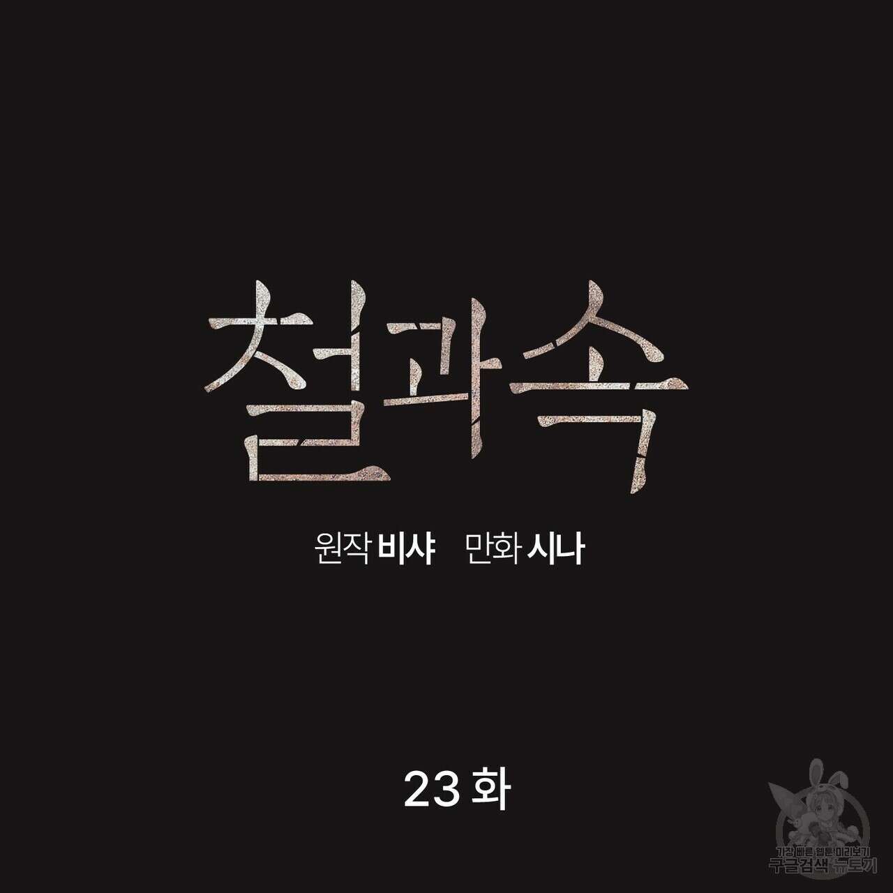 철과 속 23화 9