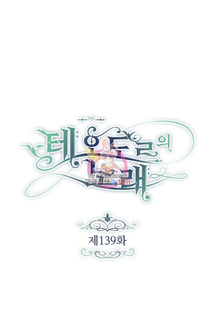 테오도르의 노래 139화 1